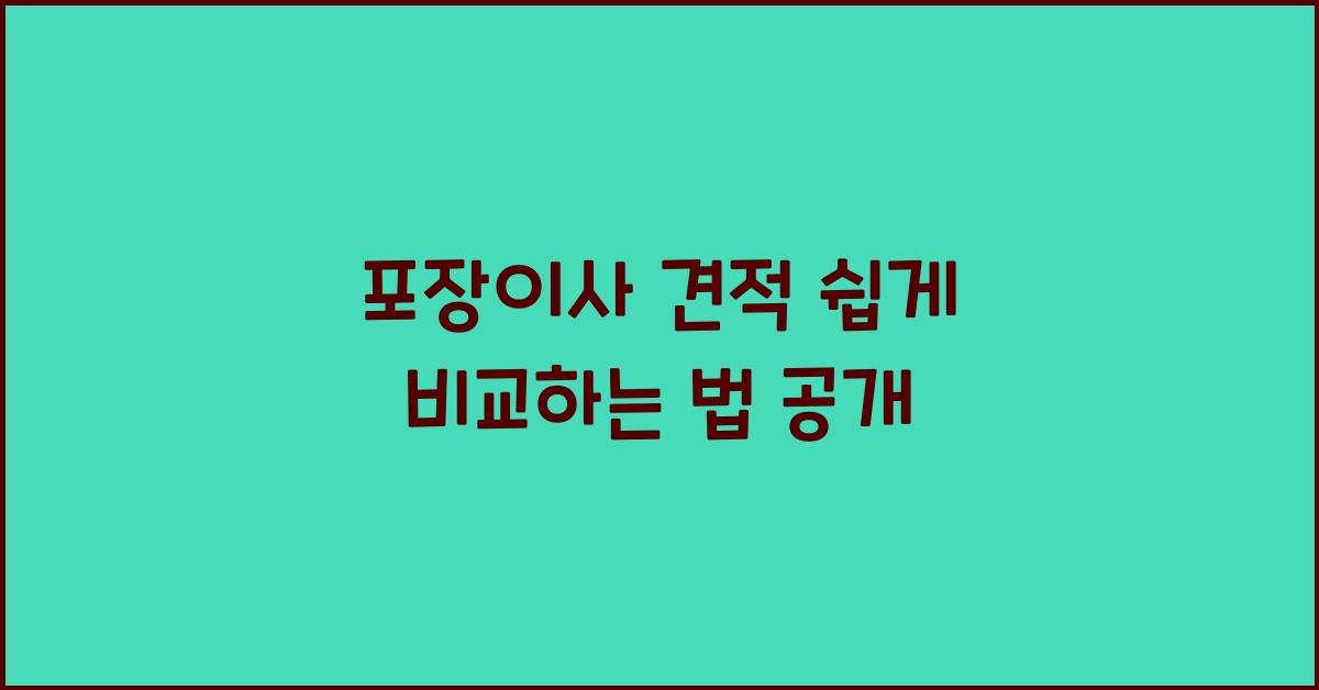 포장이사 견적