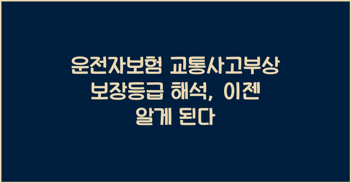 운전자보험 교통사고부상 보장등급 해석