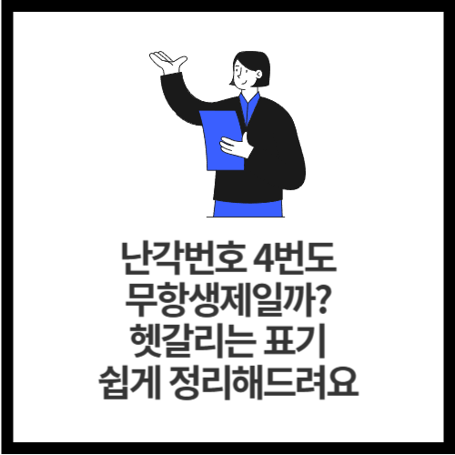 난각번호 4번도 무항생제일까 헷갈리는 표기 쉽게 정리해드려요