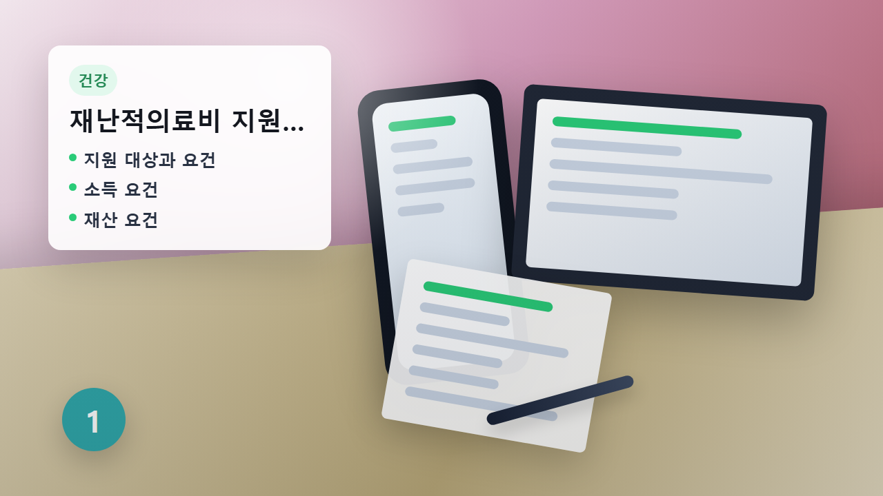 재난적의료비 신청 안내 이미지