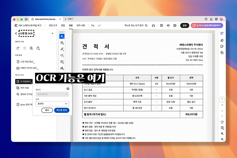 어도비 어크로뱃 OCR 스캔 문서 인식