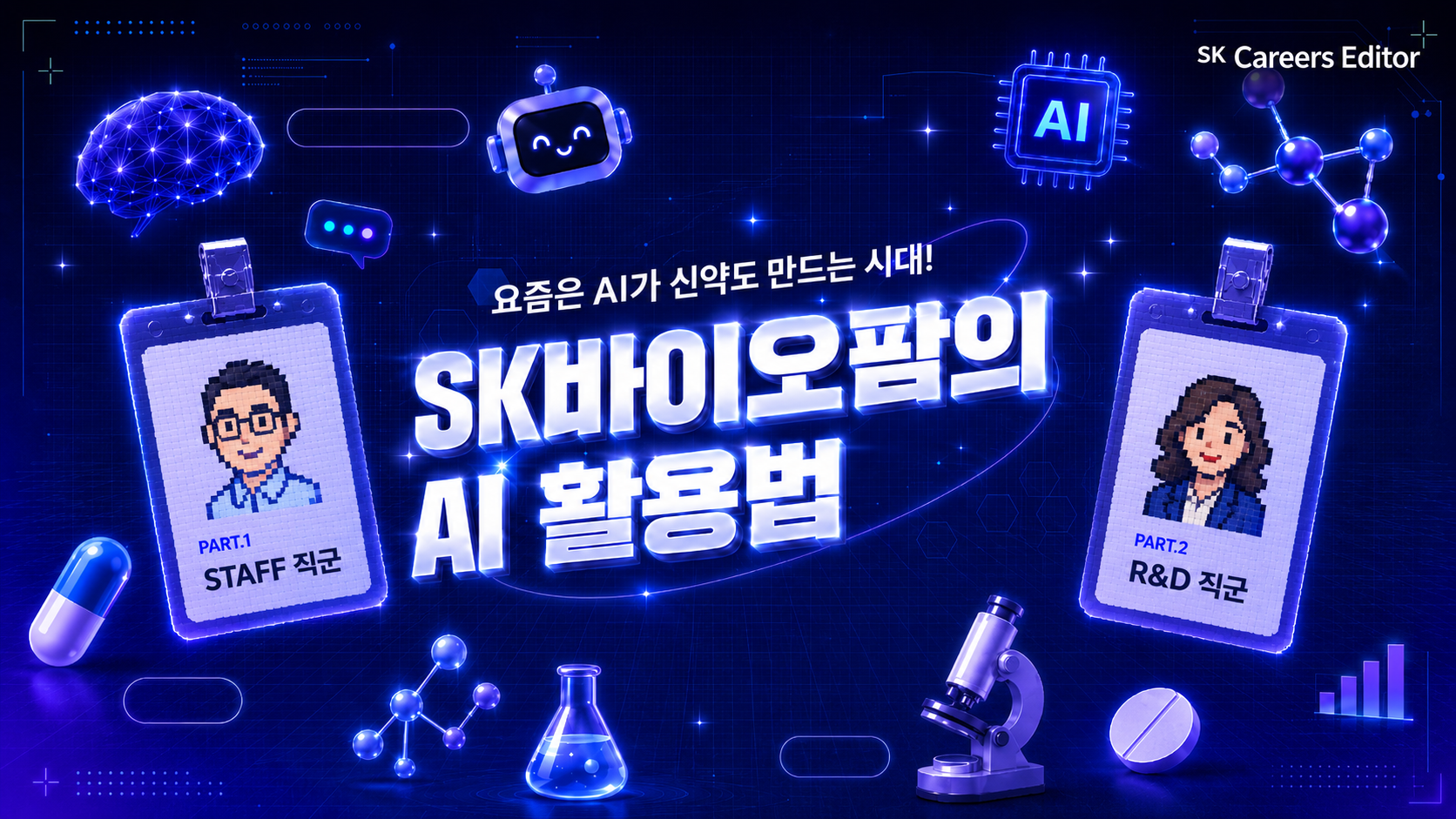 요즘은 AI가 신약도 만드는 시대! SK바이오팜의 AI 활용법