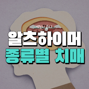 알츠하이머 치료
