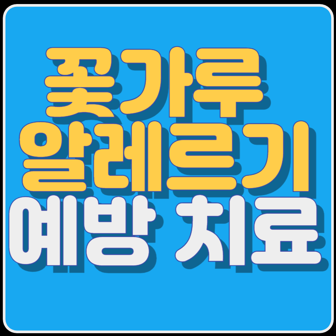 꽃가루 알레르기의 원인 및 예방 치료