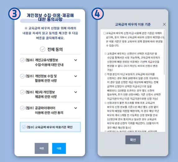 교육급여 바우처 개인정보 동의