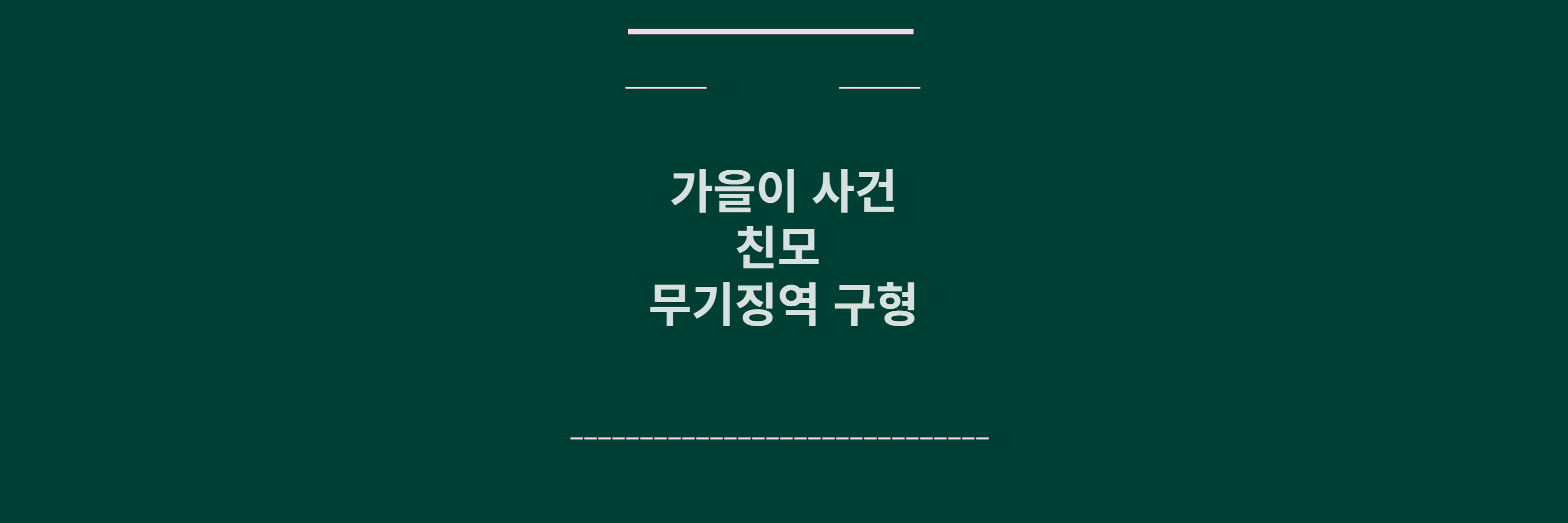 가을이 사건 메인