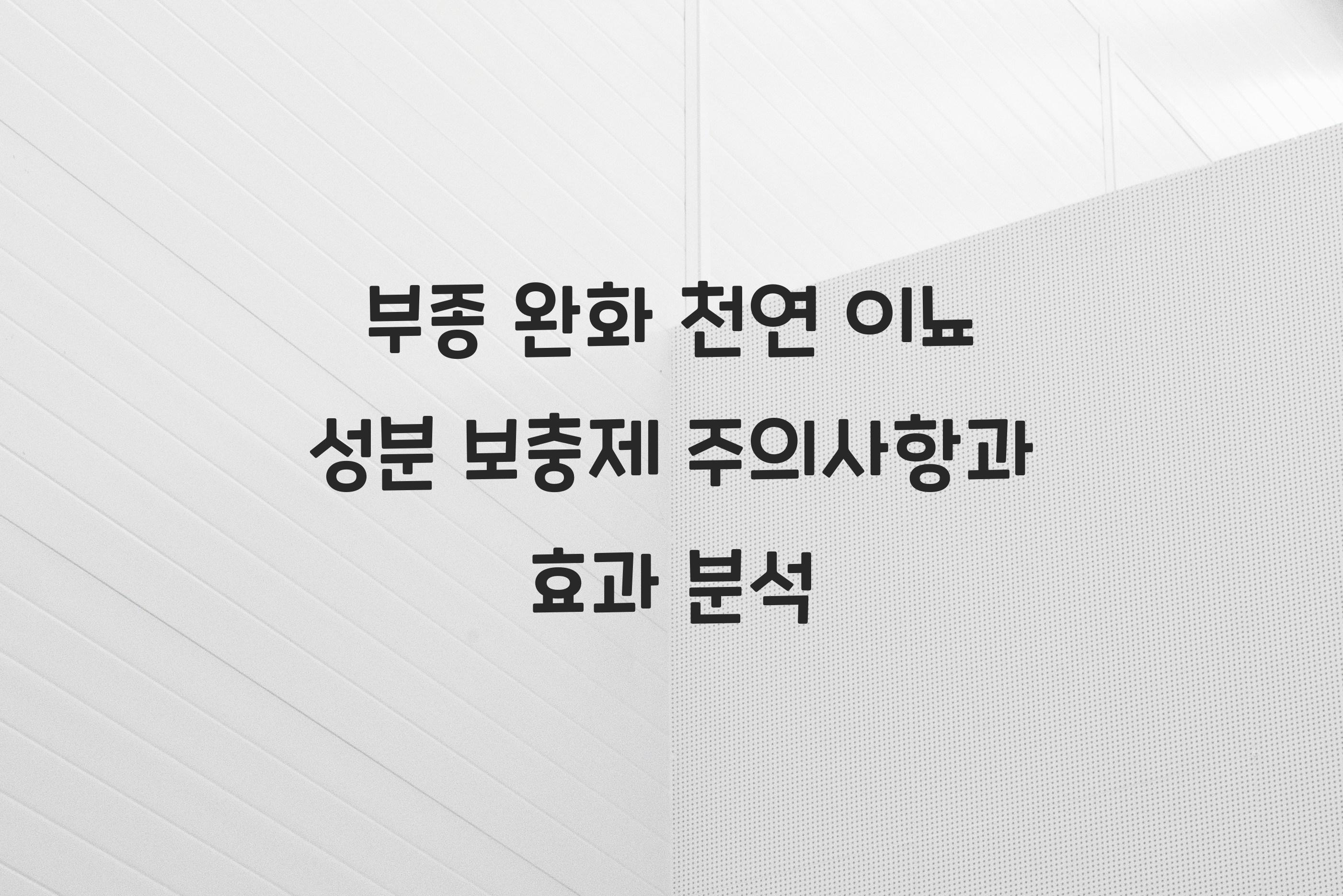 부종 완화 천연 이뇨 성분 보충제