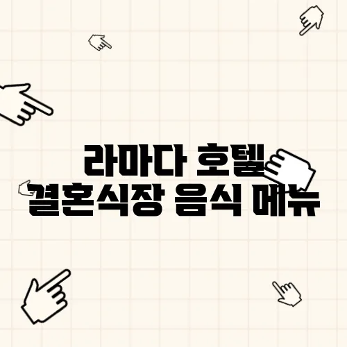 라마다 호텔 결혼식장 음식 메뉴