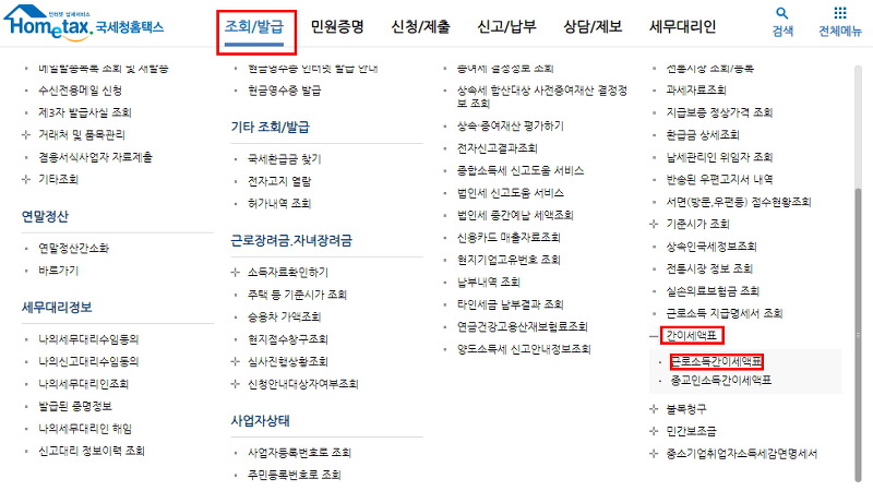 홈택스 조회/발급 메뉴에서 근로소득간이세액표 선택