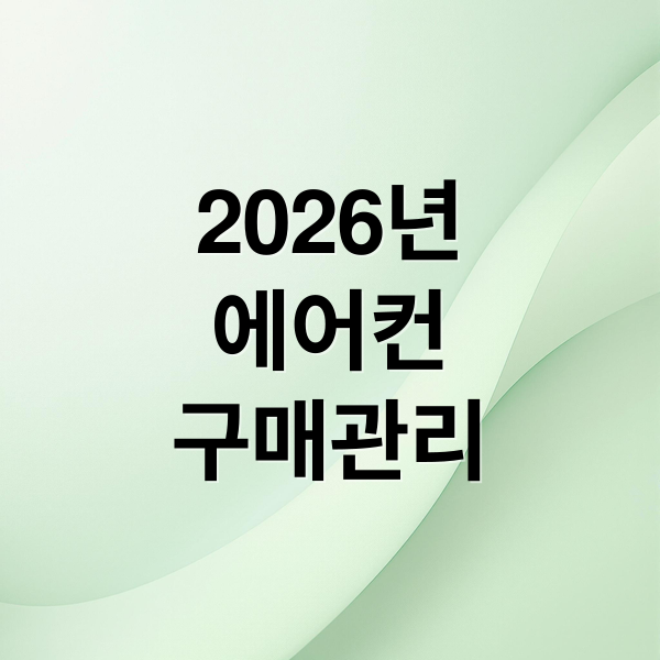 2026 에어컨 구매 & 관리: 비용 절약 핵심 가이드