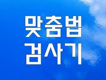 네이버 맞춤법 띄어쓰기 검사기 바로가기 안내_7