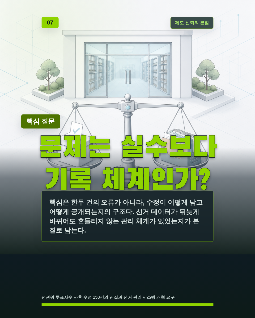 문제는 실수보다 기록 체계인가?