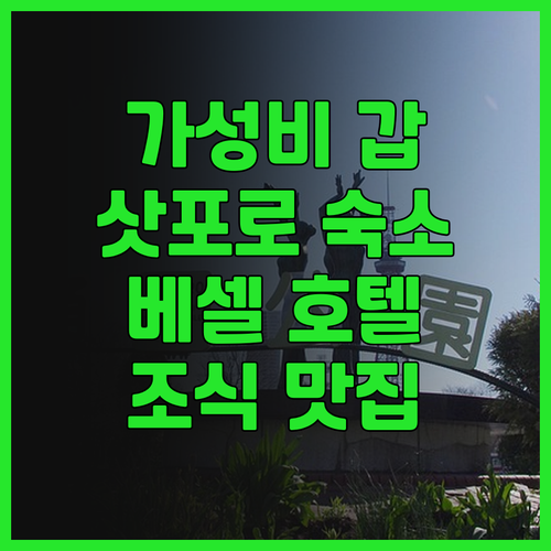 가성비 최고 베셀 인 사포로 나카지마