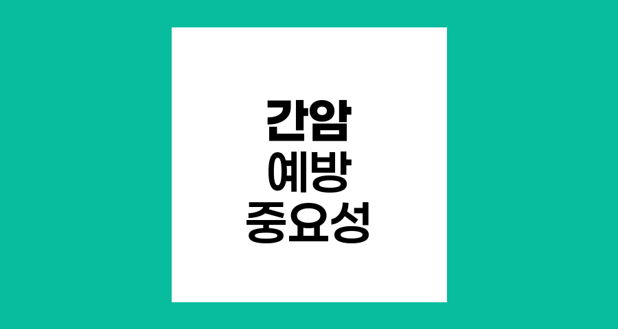 간암, 침묵의 위협과 예방의 중요성
