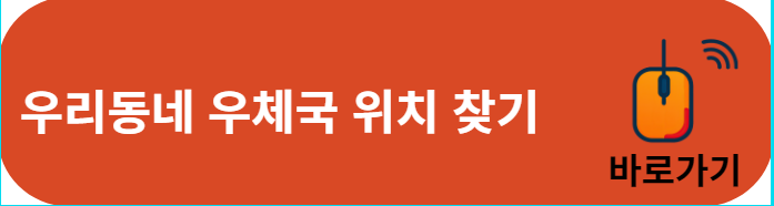 우리동네 우체국 찾기