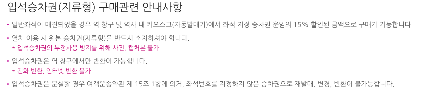 SRT 입석승차권 구매 관련 사진