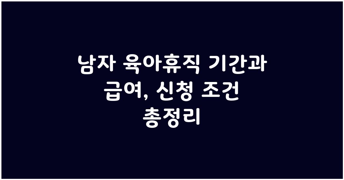 남자 육아휴직 기간