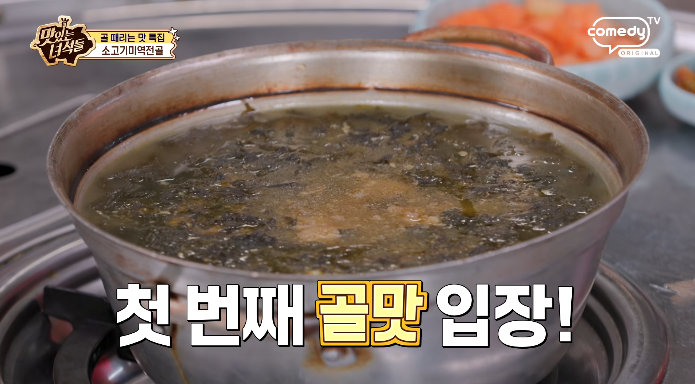더맛있는녀석들-소고기미역전골