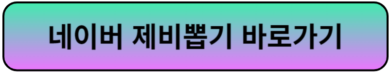 네이버제비뽑기 바로가기