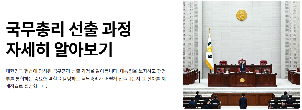 국무총리 선출 과정