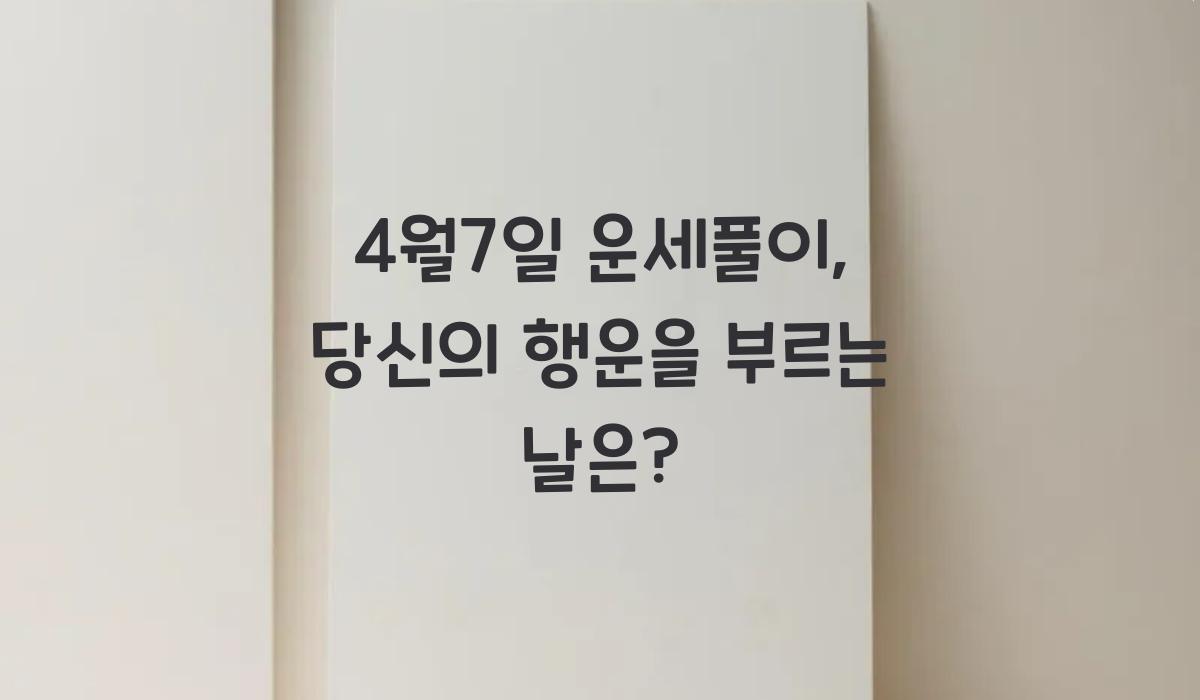 4월7일 운세풀이