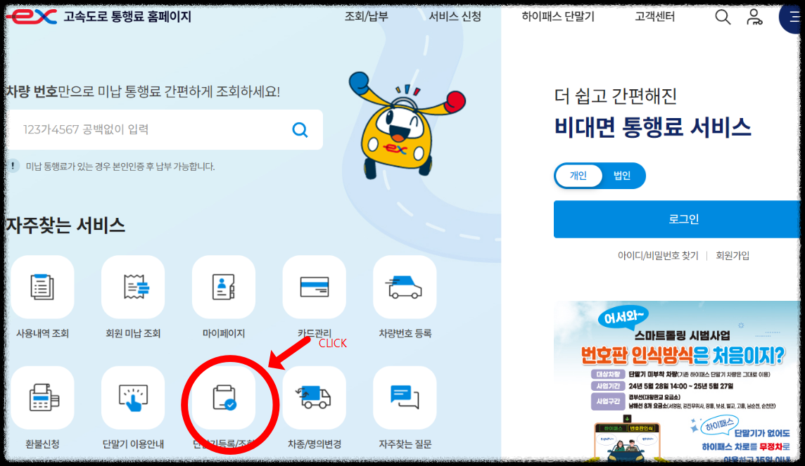 하이패스 단말기 등록방법, 등록변경