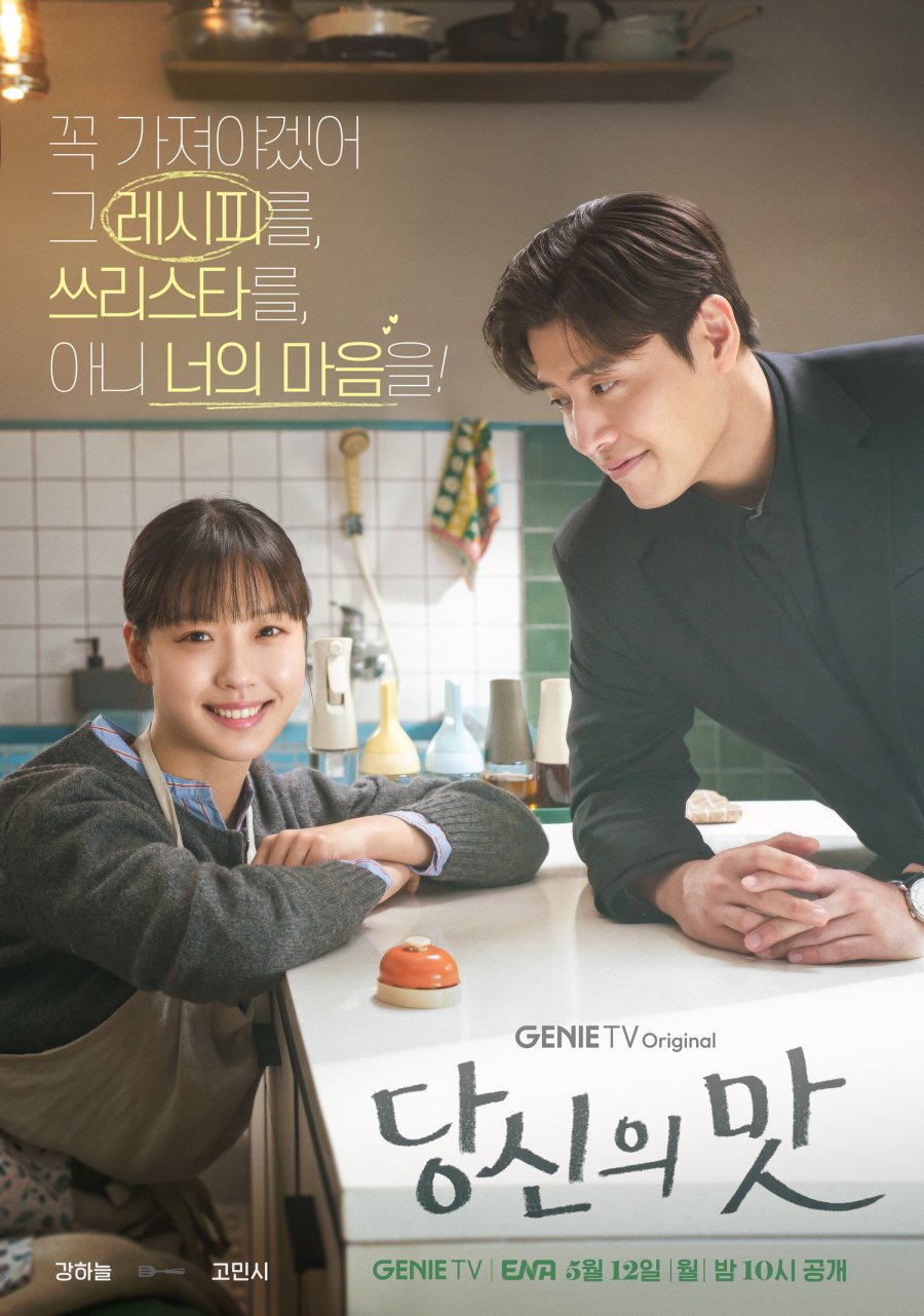 드라마 당신의 맛 재방송 다시보기 보러가기 OTT, 몇부작, 등장인물(출연진), 홍화연, 배나라