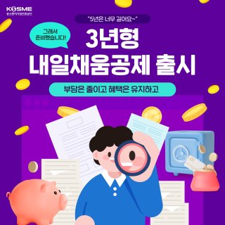 3년형 내일채움공제 지원대상 조건 신청방법 혜택 사진