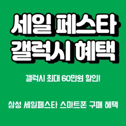삼성-세일페스타-갤럭시Z폴드5-역대급-삼세페-특가