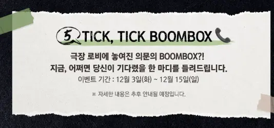 뮤지컬 틱틱붐 일정 할인 예매