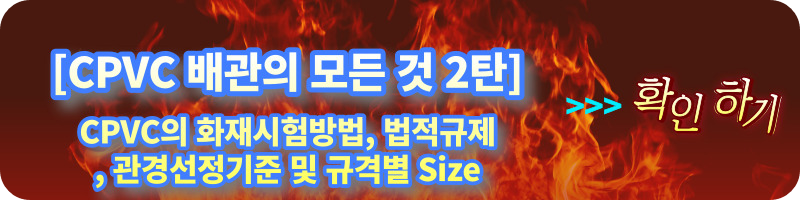 CPVC 2탄 - CPVC의 화재 시험 방법, 법적 규제(NFTC 103), 관경 선정 기준 및 규격별 Size (Chlorinated Polyvinyl Chloride_염소화폴리염화비닐)