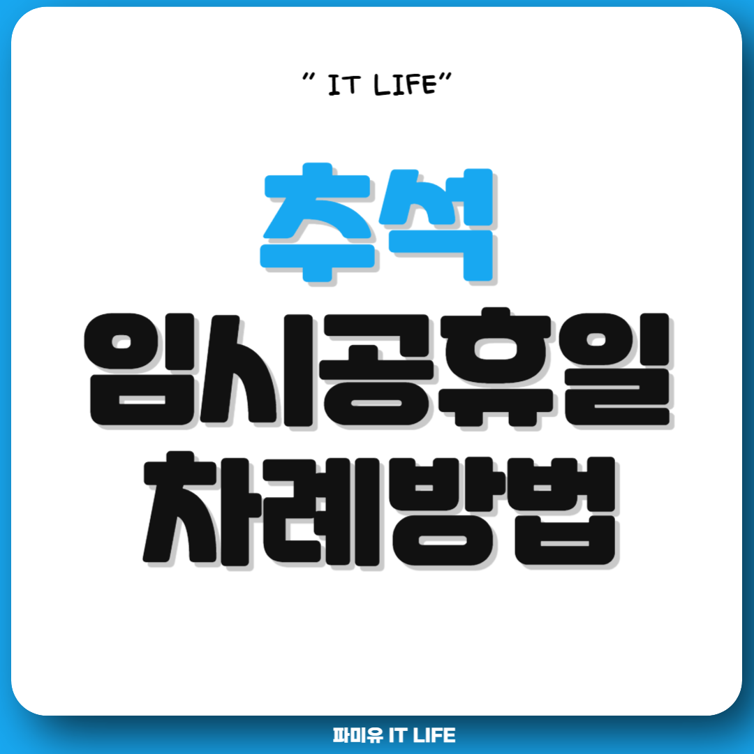 추석 임시공휴일 지정