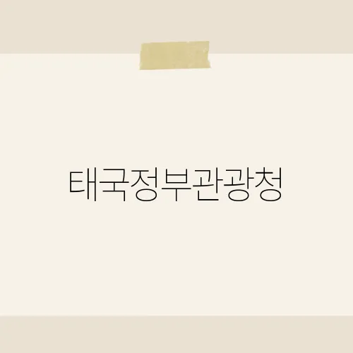 태국정부관광청, 6월 축제 숨겨진 꿀팁?