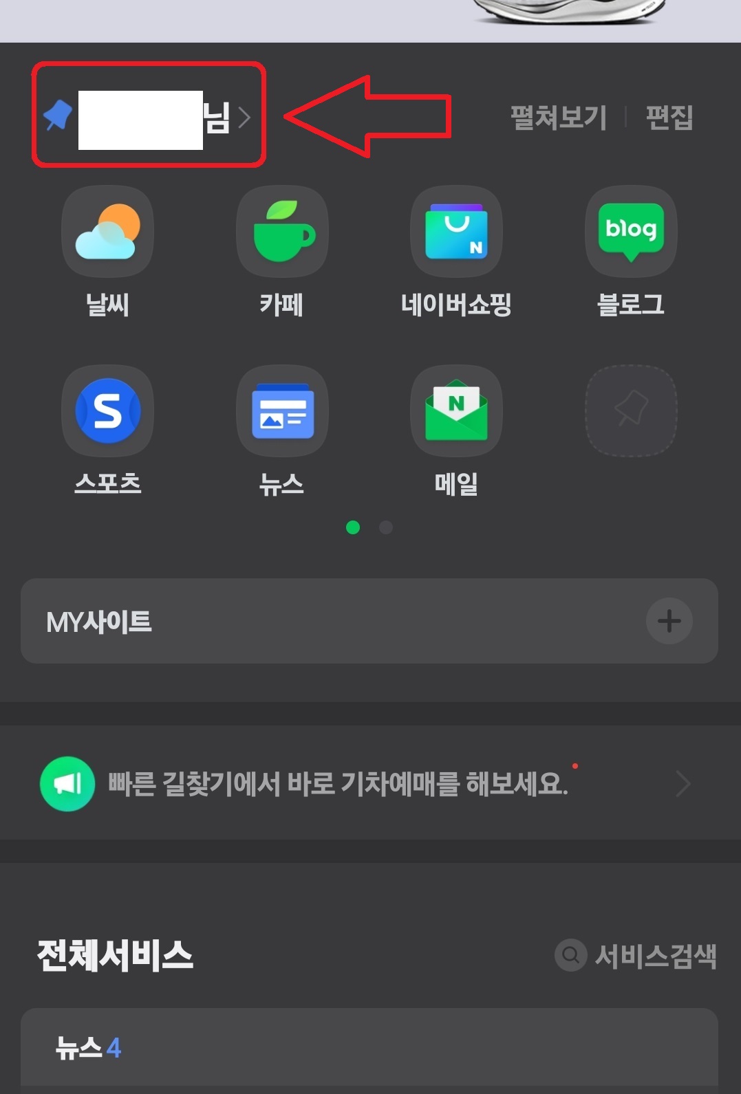 네이버 계정에 연동된 서비스를 해제하는 방법 3