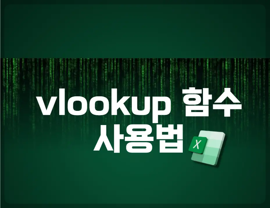 vlookup 함수 사용법