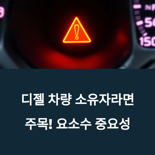 요소수-경고등과-교환주기-모르면-큰일-납니다