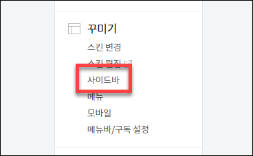티스토리 사이드바 링크