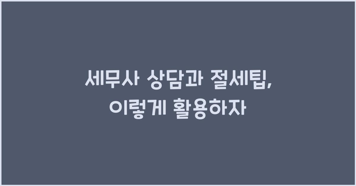 세무사 상담과 절세팁
