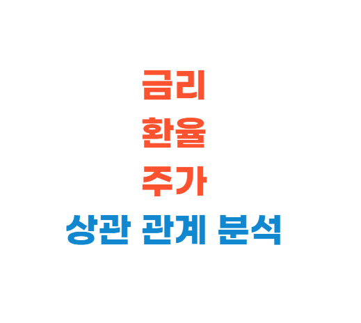 금리 환율 주가 상관관계