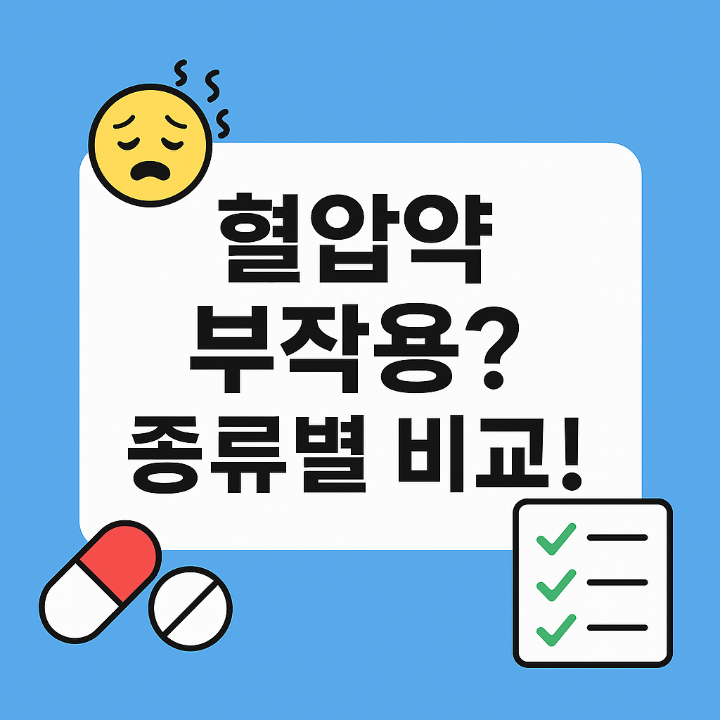 고혈압약 부작용 종류별 증상 대처법 어지러움 가슴두근거림 혈압약부작용 혈압관리 고혈압예방 약물정보 심혈관건강 혈압측정