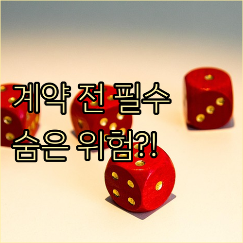 부동산 계약 전 등기부등본 발급받아 ..