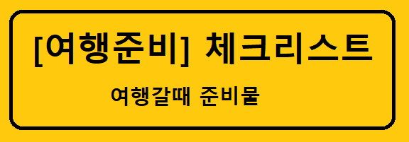 여행준비 체크리스트