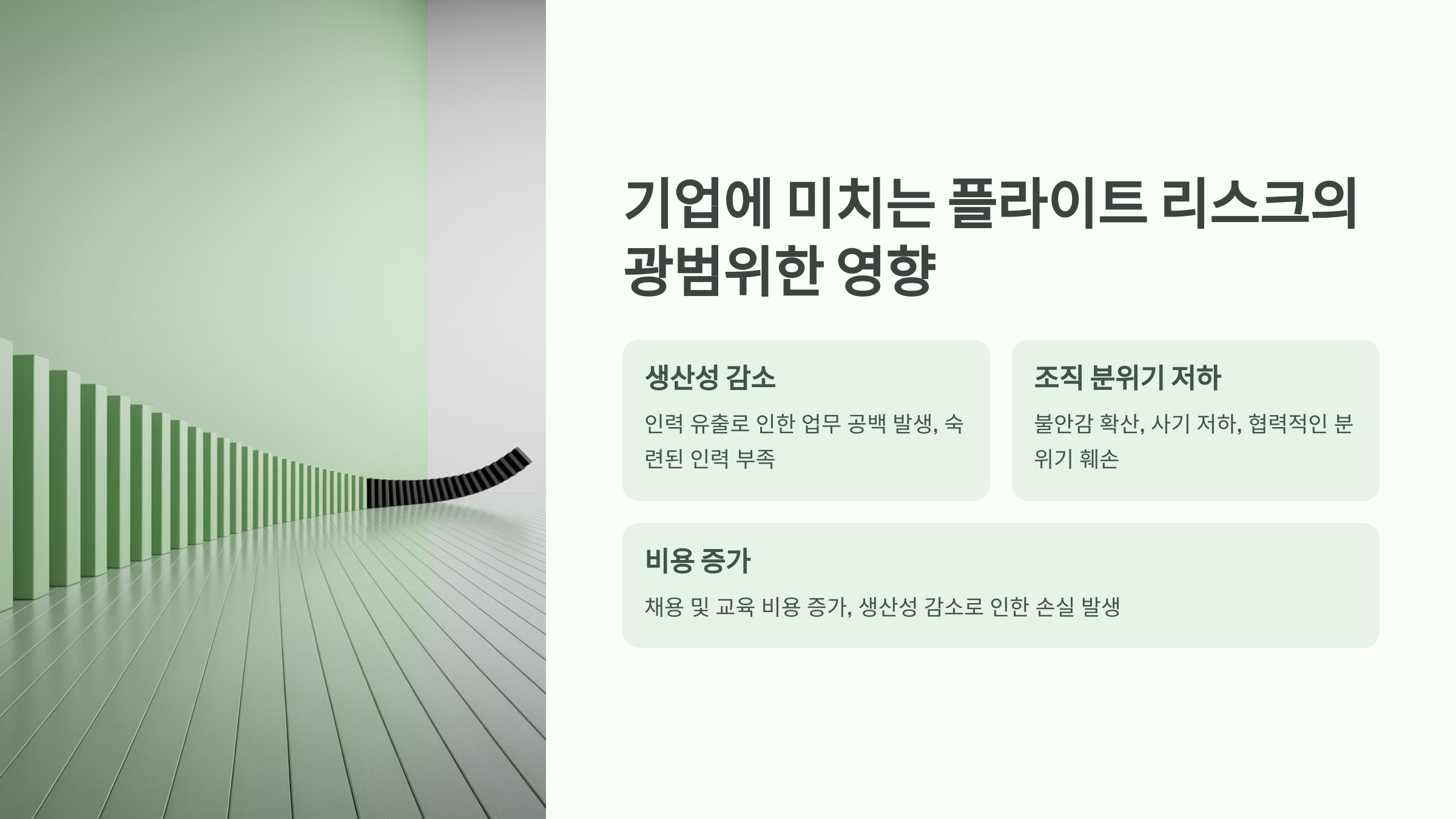 기업에 미치는 영향
