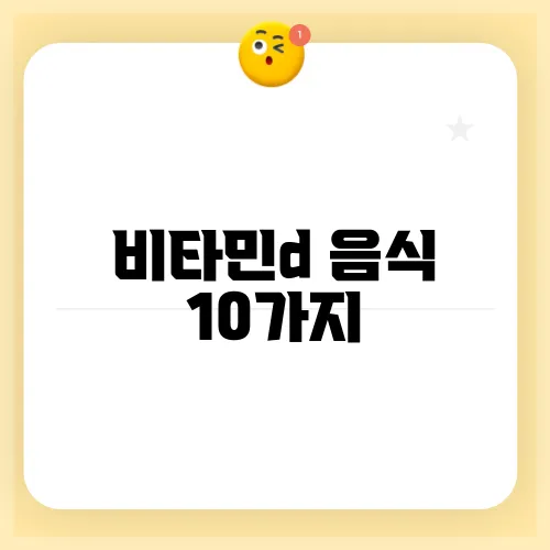 비타민d 음식 10가지, 결핍 증상