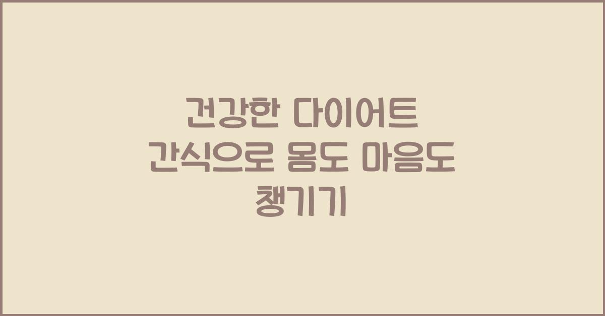 건강한 다이어트 간식