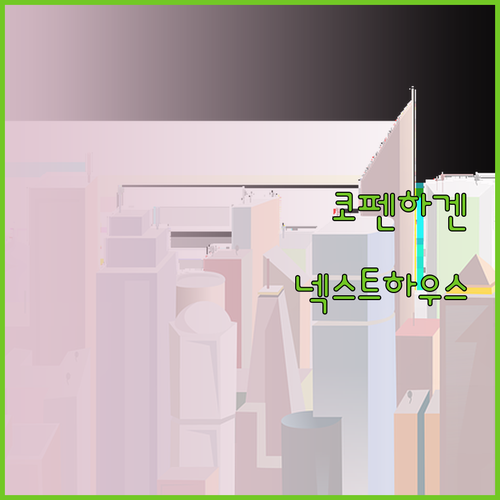 코펜하겐 여행 시 넥스트 하우스 코펜