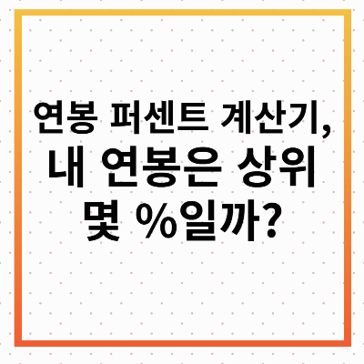 연봉 퍼센트 계산기