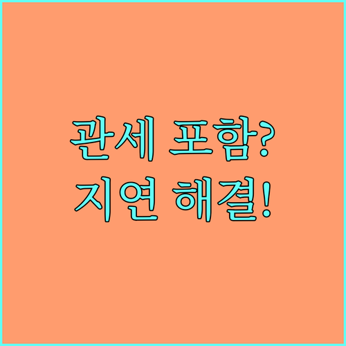 마이테레사 관세 포함 여부 확인과 세..