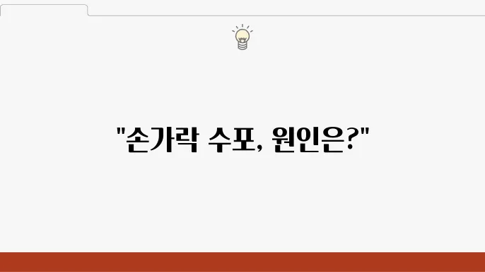 손가락 수포 원인 질환 치료법 알아보기