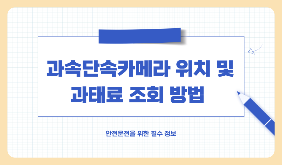 과속단속카메라 위치 및 과태료 조회/납부방법, 과속 카메라 피해가는 법 총정리 (2025년 최신)